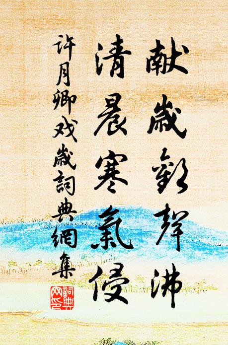 许月卿献岁欢声沸，清晨寒气侵书法作品欣赏