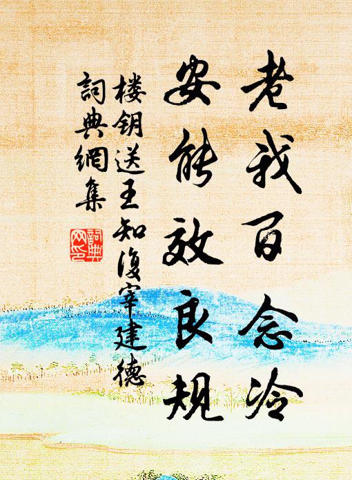 楼钥老我百念冷，安能效良规书法作品欣赏