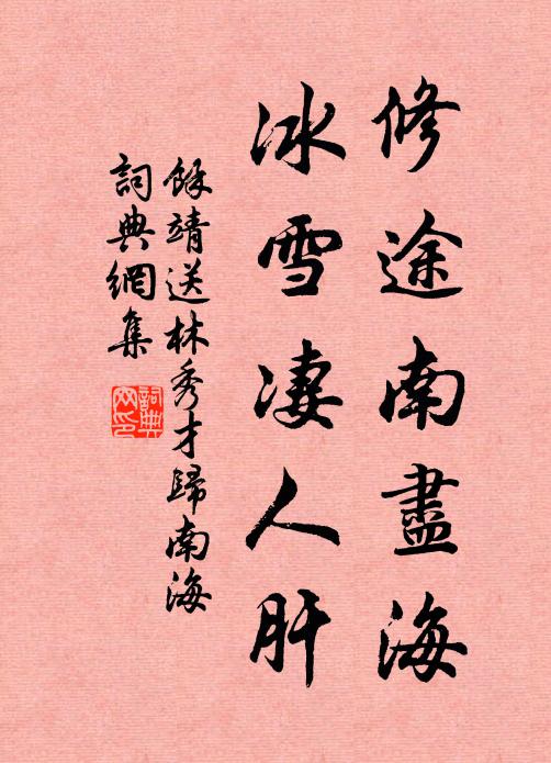 余靖修途南尽海，冰雪凄人肝书法作品欣赏