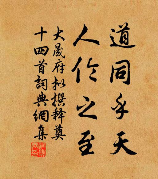 佚名道同乎天，人伦之至书法作品欣赏