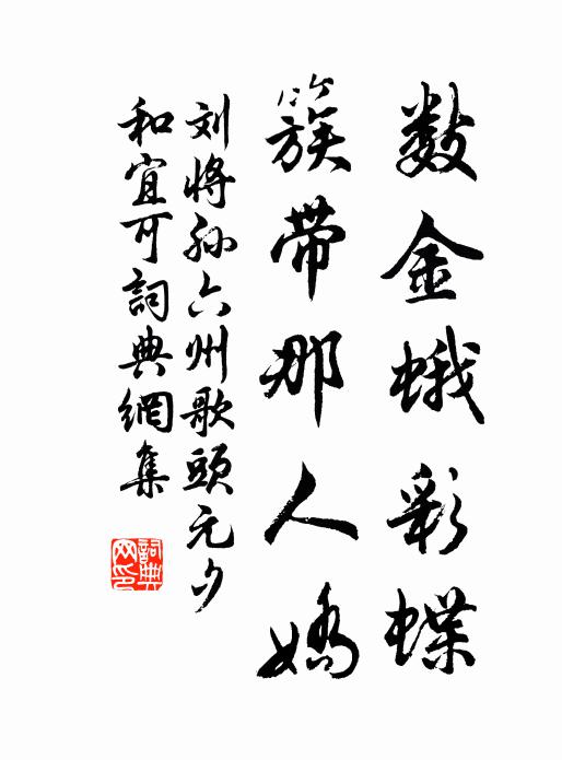 刘将孙数金蛾彩蝶，簇带那人娇书法作品欣赏