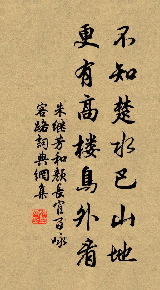 朱继芳不知楚水巴山地，更有高楼鸟外看书法作品欣赏