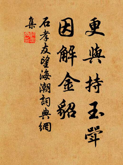 石孝友更与持玉斝，因解金貂书法作品欣赏