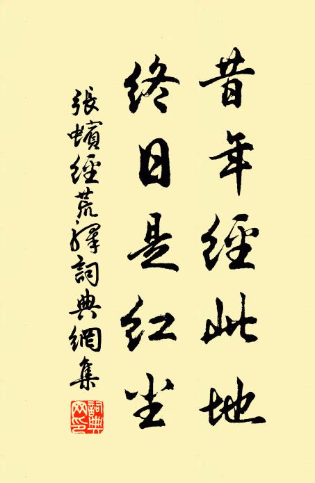 张蠙昔年经此地，终日是红尘书法作品欣赏