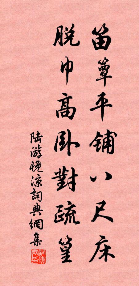 陆游笛簟平铺八尺床，脱巾高卧对疏篁书法作品欣赏
