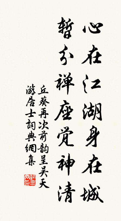 丘葵心在江湖身在城，暂分禅座觉神清书法作品欣赏