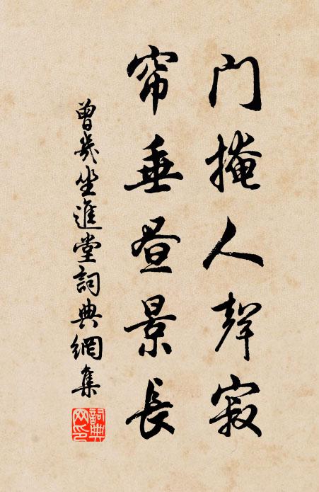 曾几门掩人声寂，帘垂昼景长书法作品欣赏