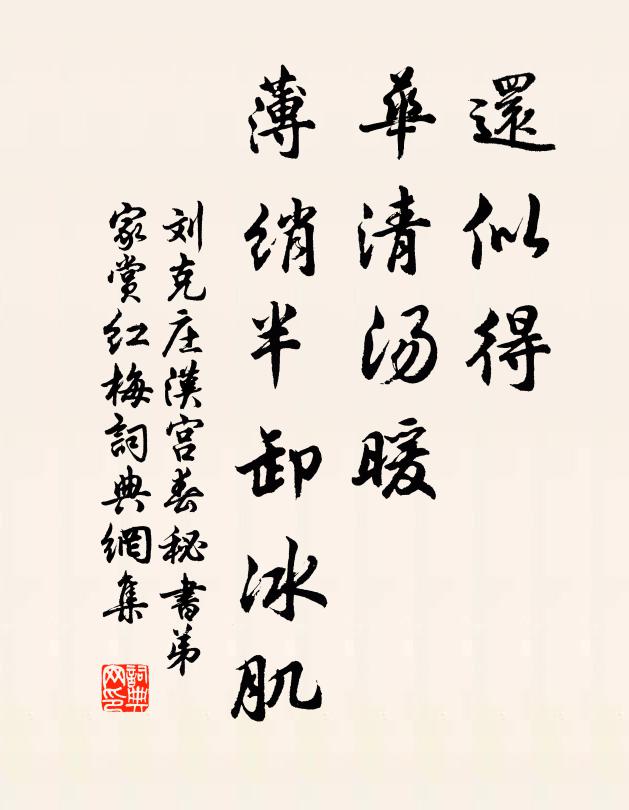 刘克庄还似得、华清汤暖，薄绡半卸冰肌书法作品欣赏
