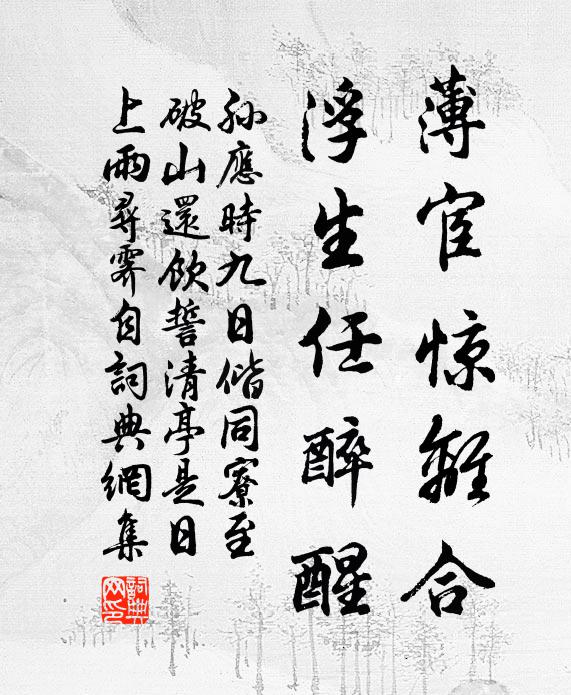孙应时薄宦惊离合，浮生任醉醒书法作品欣赏