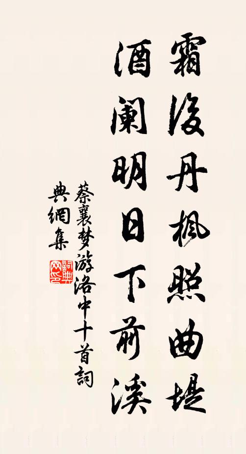 蔡襄霜后丹枫照曲堤，酒阑明日下前溪书法作品欣赏