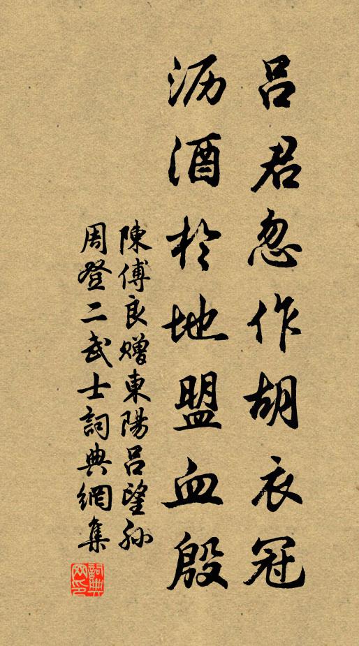 陈傅良吕君忽作胡衣冠，沥酒於地盟血殷书法作品欣赏