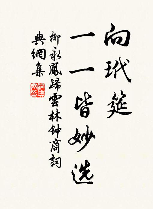 柳永向玳筵、一一皆妙选书法作品欣赏