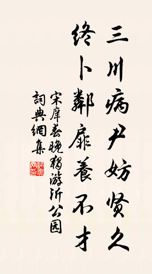 宋庠三川病尹妨贤久，终卜邻扉养不才书法作品欣赏