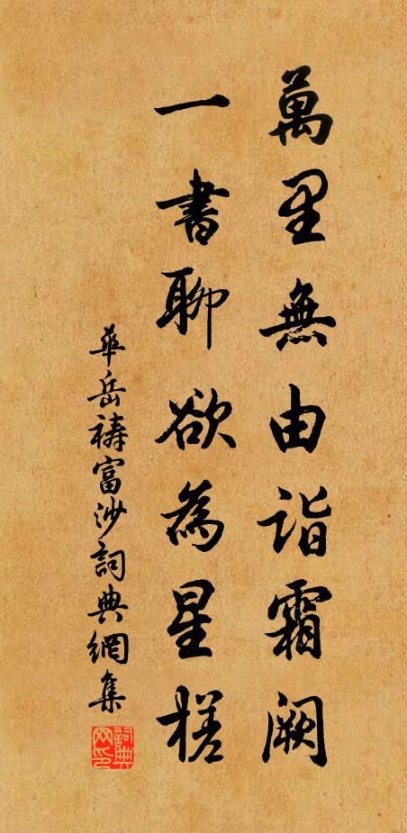 华岳万里无由诣霜阙，一书聊欲为星槎书法作品欣赏