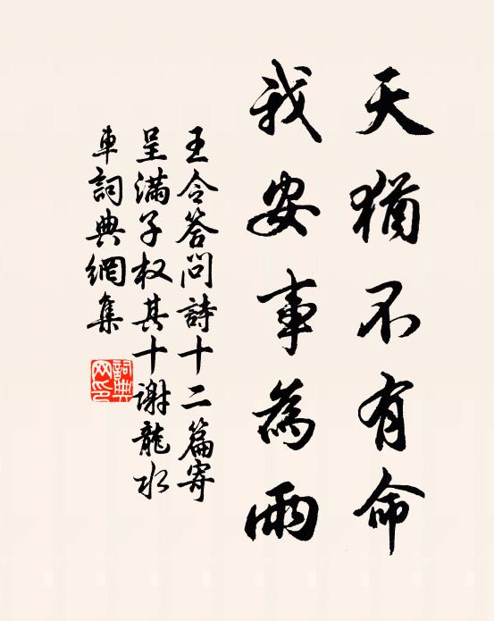 王令天犹不有命，我安事为雨书法作品欣赏