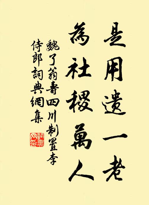 魏了翁是用遗一老，为社稷万人书法作品欣赏