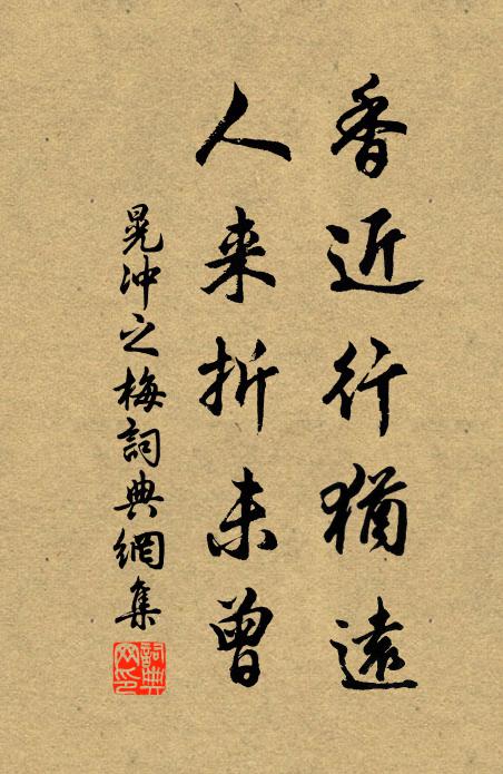 晃冲之香近行犹远，人来折未曾书法作品欣赏
