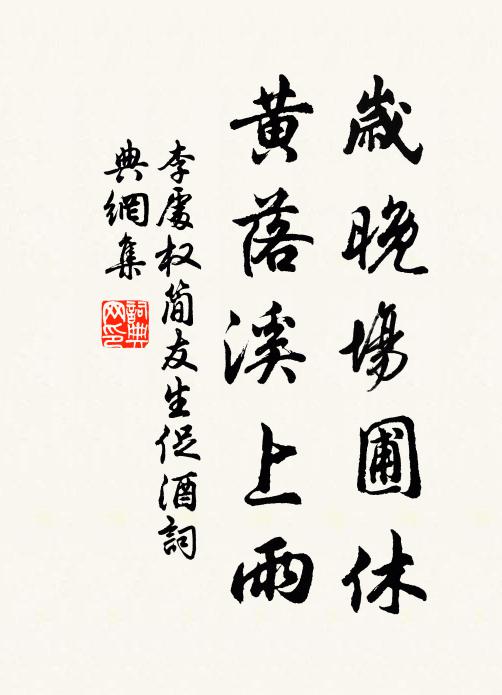 李处权岁晚场圃休，黄落溪上雨书法作品欣赏