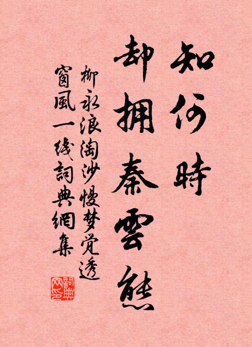 柳永知何时、却拥秦云态书法作品欣赏