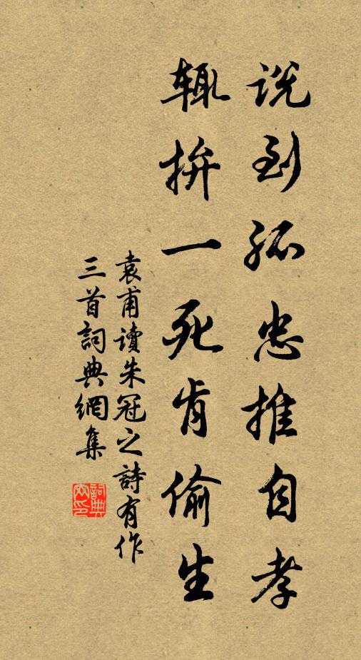 袁甫说到孤忠推自孝，辄拚一死肯偷生书法作品欣赏