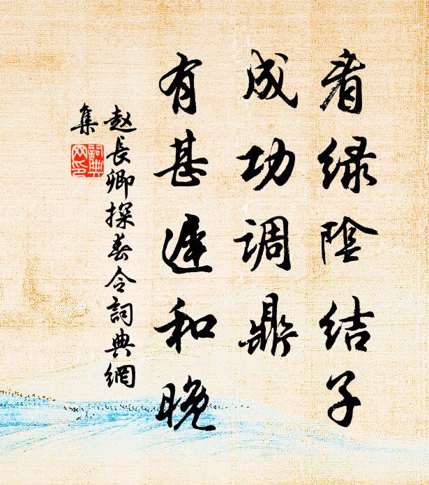 赵长卿看绿阴结子，成功调鼎，有甚迟和晚书法作品欣赏