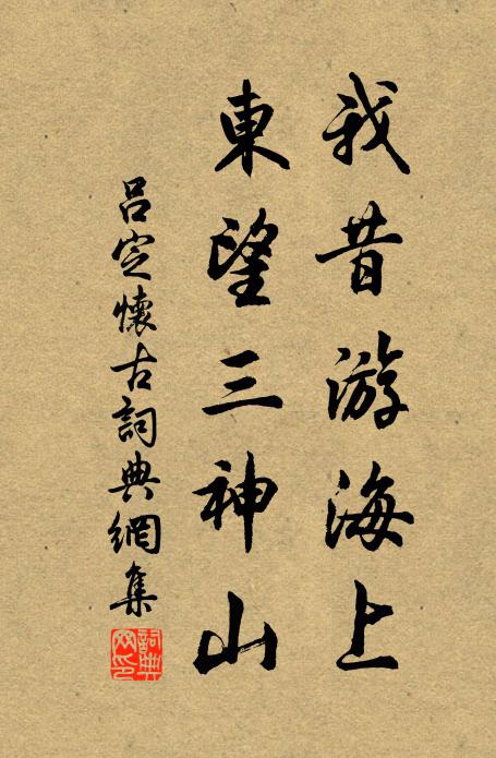 吕定我昔游海上，东望三神山书法作品欣赏
