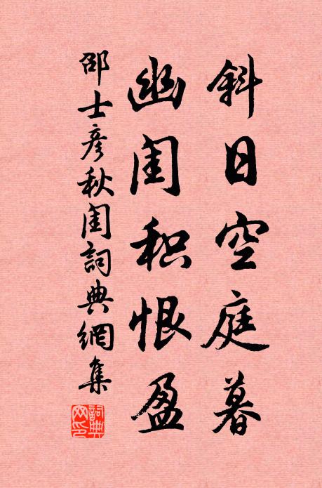邵士彦斜日空庭暮，幽闺积恨盈书法作品欣赏