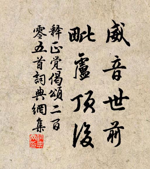释正觉威音世前，毗卢顶后书法作品欣赏