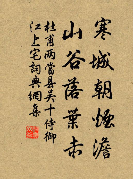 杜甫寒城朝烟澹，山谷落叶赤书法作品欣赏