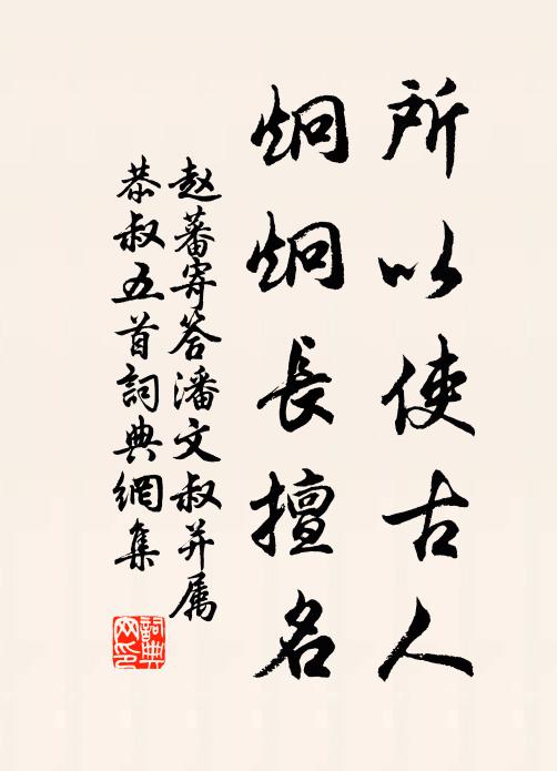 赵蕃所以使古人，炯炯长擅名书法作品欣赏