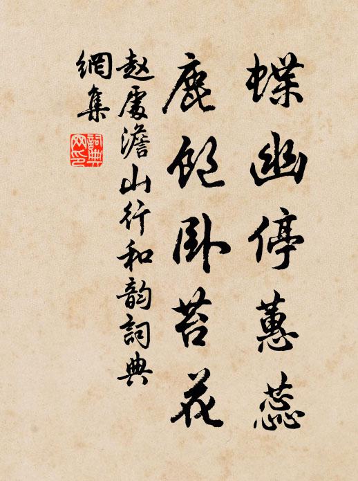 赵处澹蝶幽停蕙蕊，鹿饱卧苔花书法作品欣赏
