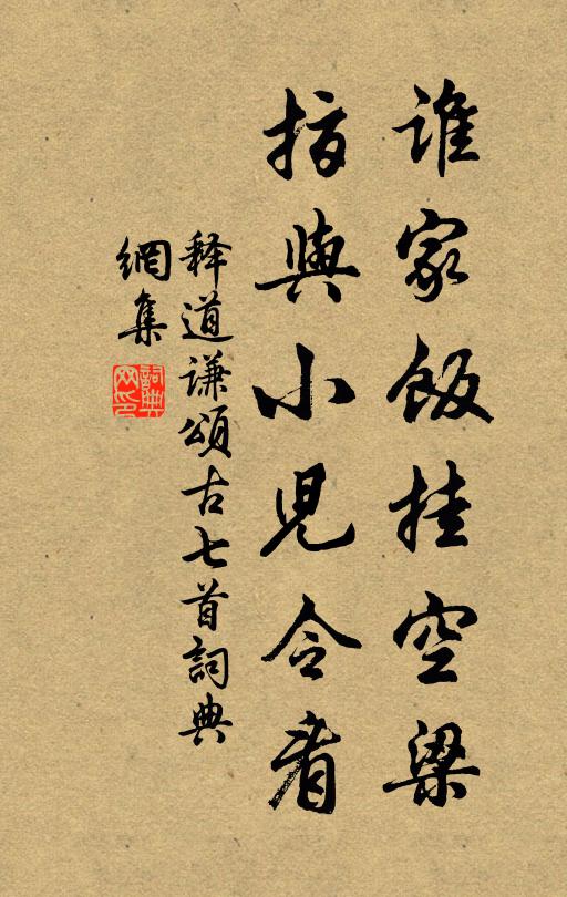 释道谦谁家饭挂空梁，指与小儿令看书法作品欣赏