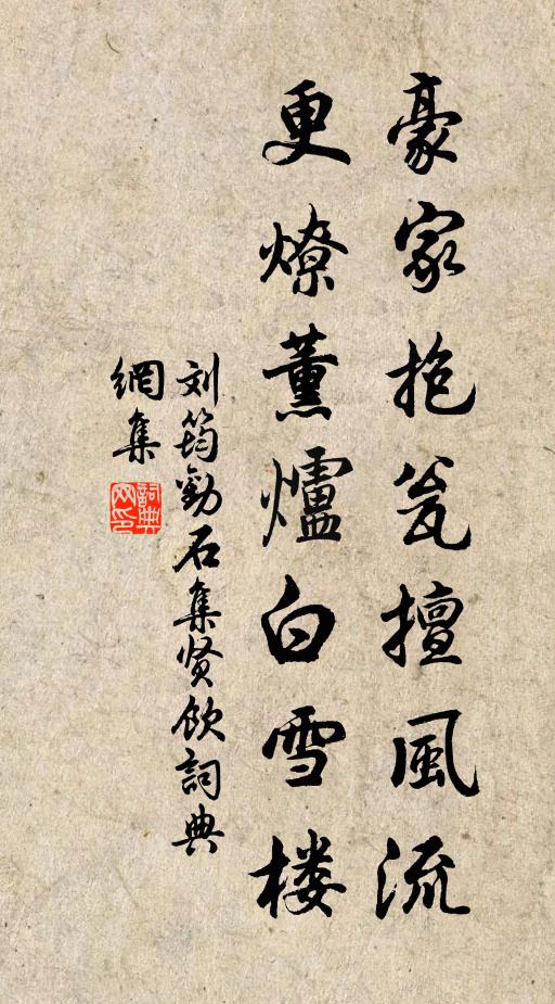 刘筠豪家抱瓮擅风流，更燎薰炉白雪楼书法作品欣赏