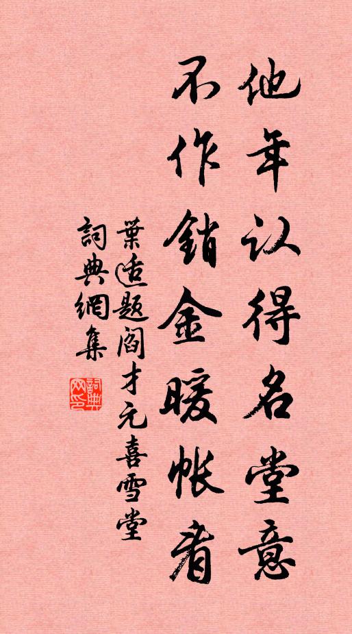叶适他年认得名堂意，不作销金暖帐看书法作品欣赏