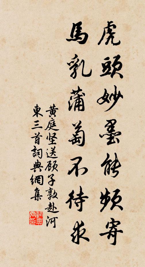 黄庭坚虎头妙墨能频寄，马乳蒲萄不待求书法作品欣赏