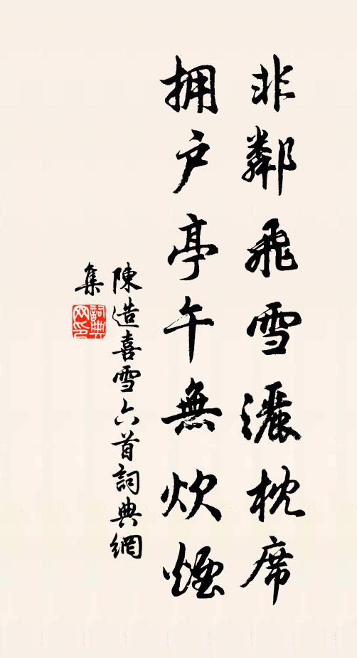 陈造非邻飞雪洒枕席，拥户亭午无炊烟书法作品欣赏