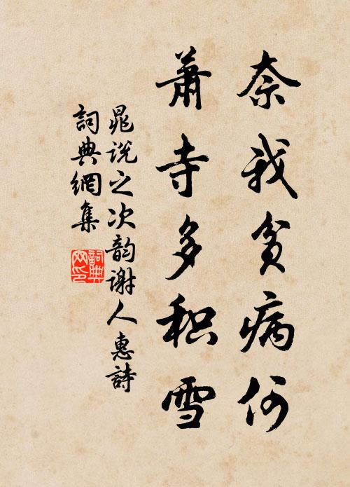 晁说之奈我贫病何，萧寺多积雪书法作品欣赏