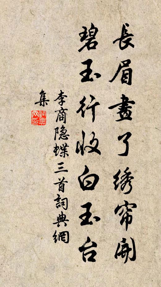 李商隐长眉画了绣帘开，碧玉行收白玉台书法作品欣赏