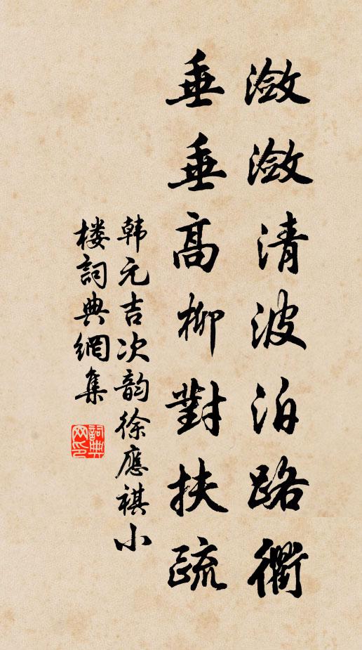 韩元吉潋潋清波泊路衢，垂垂高柳对扶疏书法作品欣赏