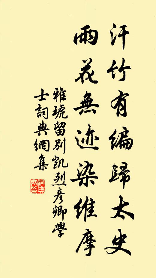 雅琥汗竹有编归太史，雨花无迹染维摩书法作品欣赏