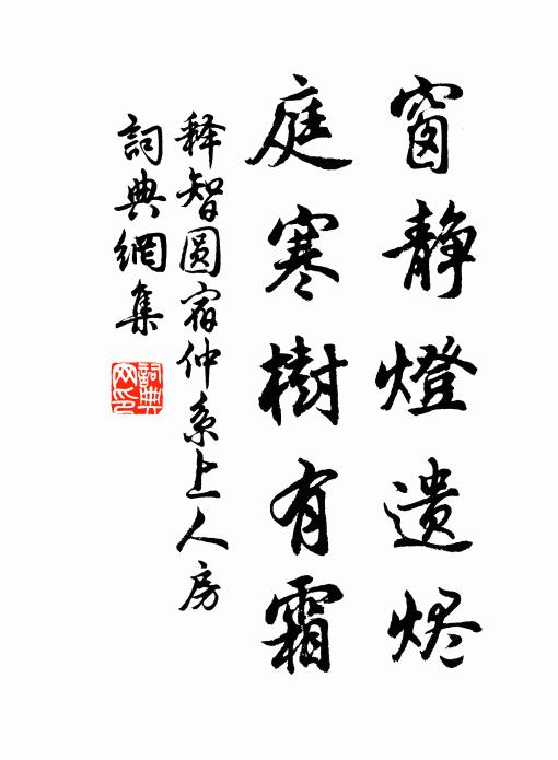 释智圆窗静灯遗烬，庭寒树有霜书法作品欣赏