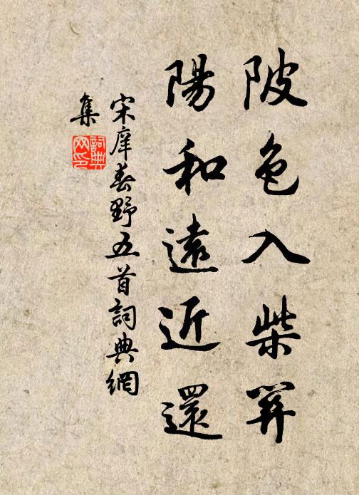 宋庠陂色入柴关，阳和远近还书法作品欣赏