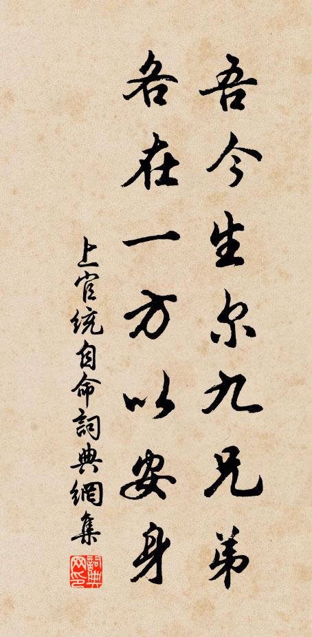 上官统吾今生尔九兄弟，各在一方以安身书法作品欣赏