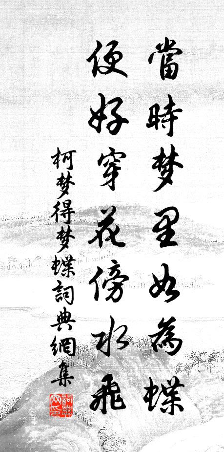 柯梦得当时梦里如为蝶，便好穿花傍水飞书法作品欣赏