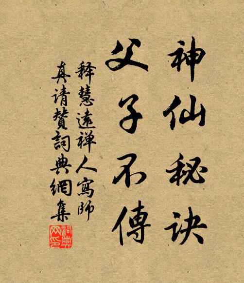 释慧远神仙秘诀，父子不传书法作品欣赏