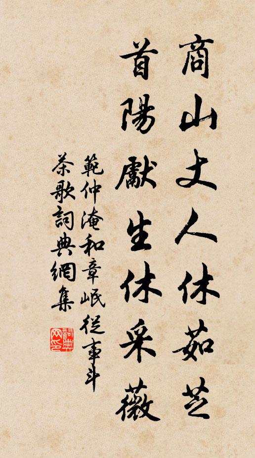 范仲淹商山丈人休茹芝，首阳先生休采薇书法作品欣赏