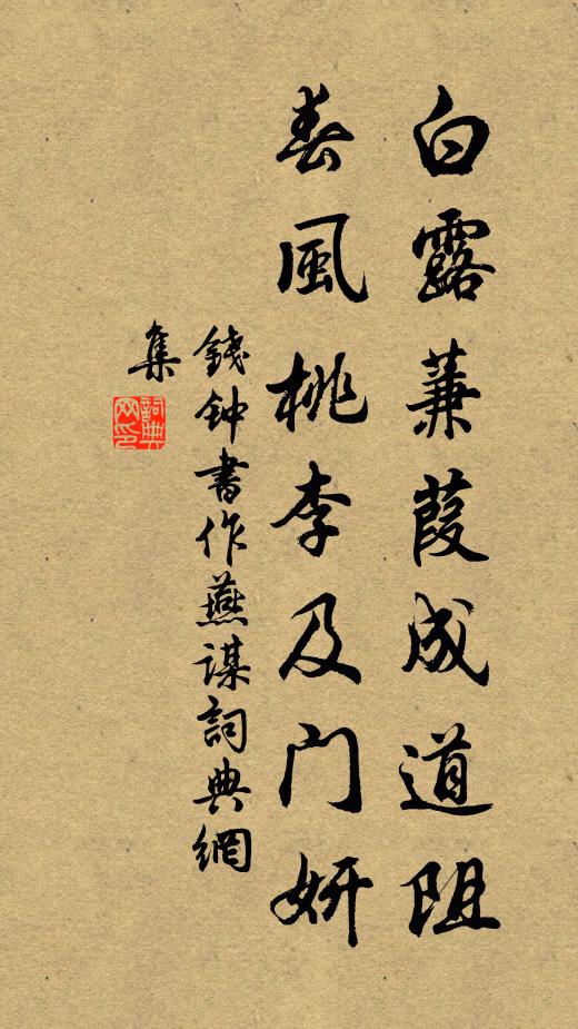 钱钟书白露蒹葭成道阻，春风桃李及门妍书法作品欣赏