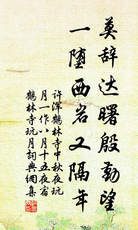 许浑莫辞达曙殷勤望，一堕西岩又隔年书法作品欣赏