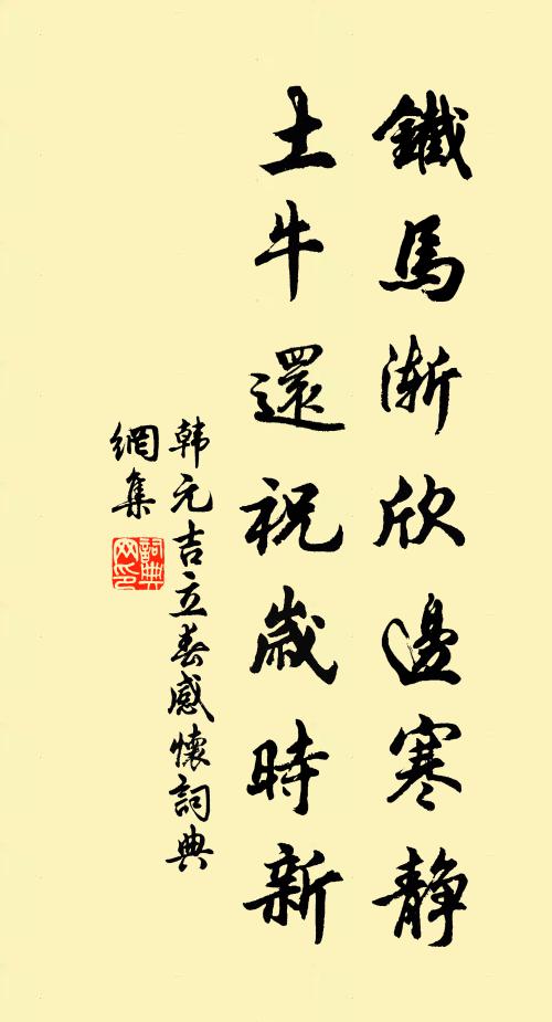韩元吉铁马渐欣边寒静，土牛还祝岁时新书法作品欣赏