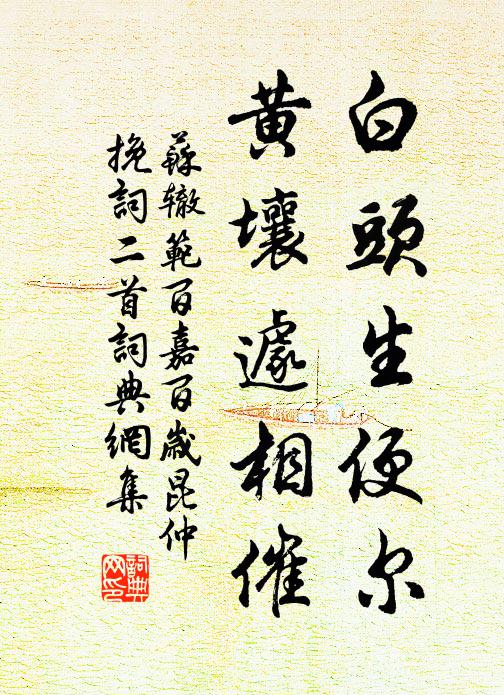 苏辙白头生便尔，黄壤遽相催书法作品欣赏